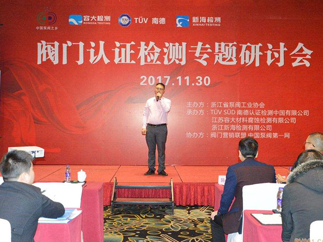 閥門(mén)認(rèn)證檢測(cè)研討會(huì)在溫州鉑爾曼酒店圓滿召開(kāi)