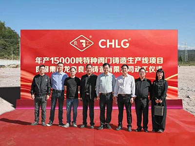 開工大吉！良固集團年產15000噸特種閥門鑄造基地正式動工，集團產業布局再擴大